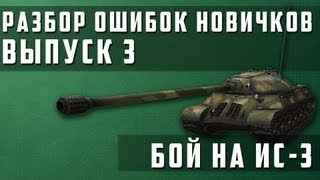 World of Tanks Разбор ошибок новичков #3 (РОН) World of Tanks Разбор ошибок новичков #3 (РОН)