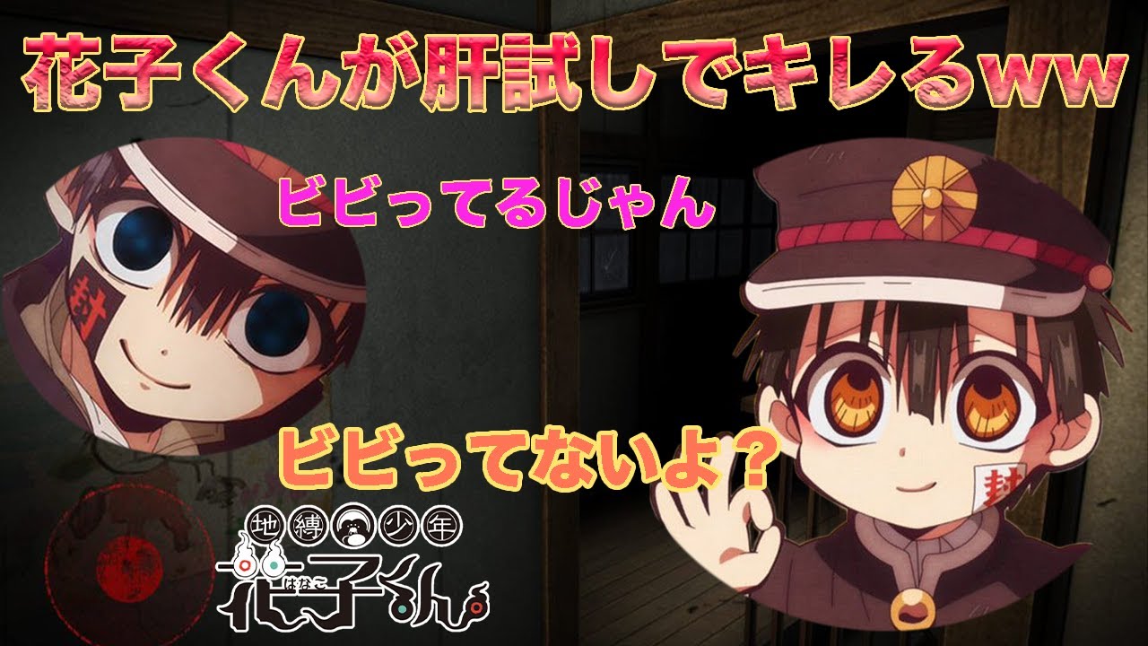 地縛少年花子くん 花子くんとつかさで肝試ししたら花子くんがオコwww 司くん 声真似 Youtube 地縛少年花子くん 花子くんとつかさで肝試ししたら花子くんがオコwww 司くん 声真似 Youtube