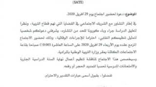 عاجل الفصل في مصير السنة الدراسية يوم 29 أفريل 2020