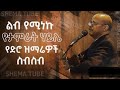 Pastor Tamrat Haile old song | ፓስተር ታምራት ሃይሌ የድሮ መዝሙሮች | New Protestant mezmur 2021