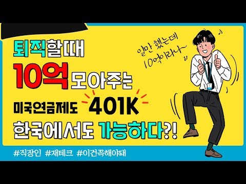 퇴직할 때 10억 모아주는 <strong>미국연금제도</strong> 401K 한국에서도 가능하다!!