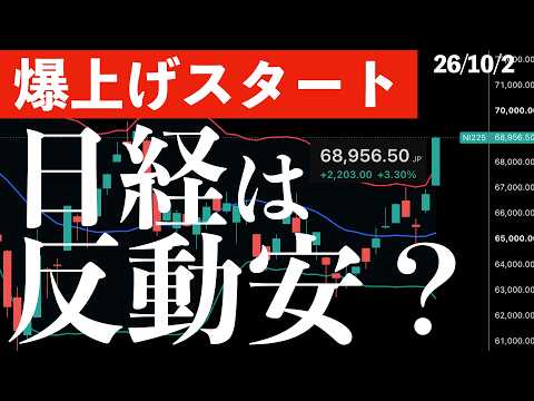 【爆上げスタート】10月初日！3％超えで始まった日経平均！米株高でも先物下落　#米国株 #日経平均 #sp500 #soxl #nvda
