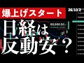 【爆上げスタート】10月初日!3%超えで始まった日経平均!米株高でも先物下落 #米国株 #日経平均 #sp500 #soxl #nvda