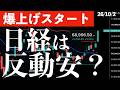 【爆上げスタート】10月初日！3％超えで始まった日経平均！米株高でも先物下落　#米国株 #日経平均 #sp500 #soxl #nvda