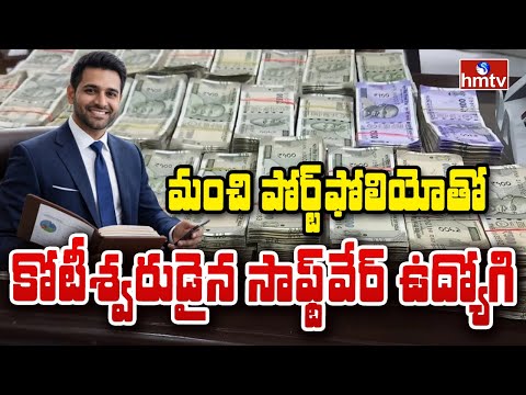 మంచి పోర్ట్‌ఫోలియోతో కోటీశ్వరుడైన సాఫ్ట్‌వేర్ ఉద్యోగి | Millionaire Employee | To The Point | hmtv - HMTVNEWS
