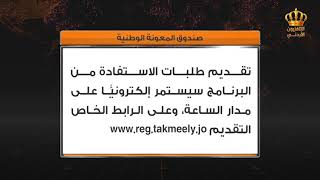 صندوق المعونة الوطنية يستمر باستقبال طلبات الدعم التكميلي إلكترونيا حتى نهاية الشهر