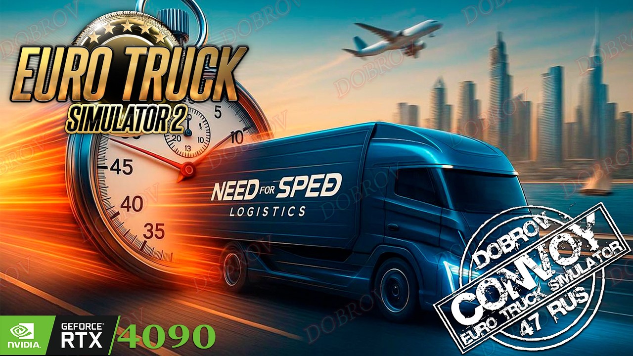 Он вернулся! Конвой ETS 2