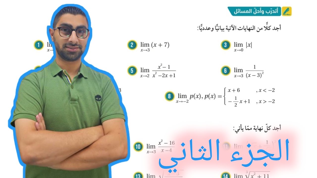 ( 43 ) حل اسئلة الدرس الأول : النهايات والاتصال ( كتاب الطالب ) الجزء الثاني