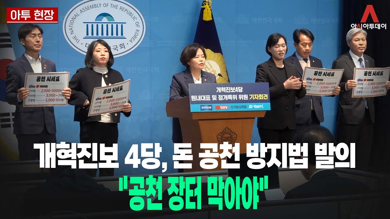 개혁진보 4당, 돈 공천 방지법 발의 "공천 장터 막아야"