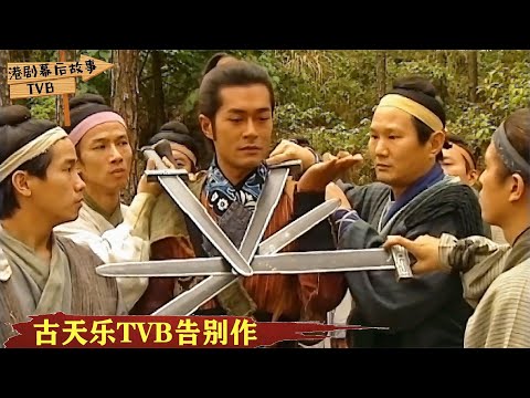 《寻秦记》幕后故事戏杀青后古天乐要退出TVB给视帝也不留