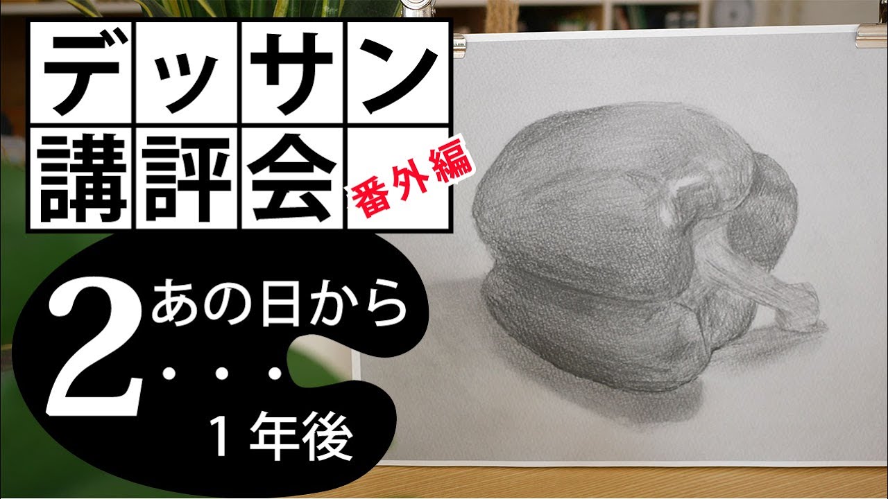 100デッサン講評会 番外編 昨年の講評から1年経ってこうなった パプリカ かりん Youtube