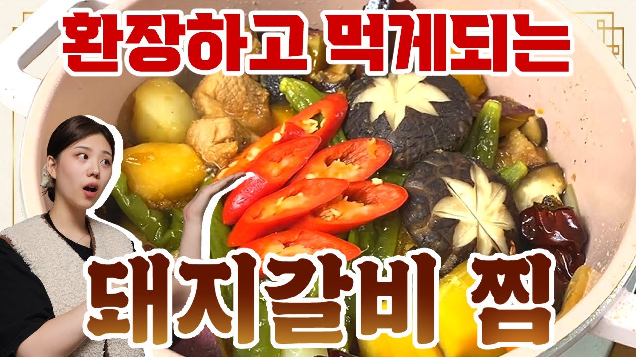 무조건 성공하는 황금 양념 비율 돼지갈비찜 레시피!