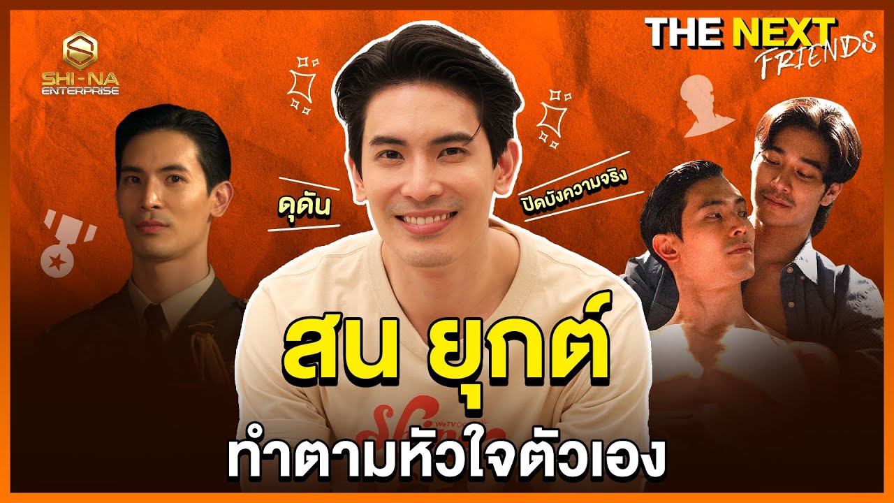 ลือสนั่น !  สัมพันธ์ลับบิ๊กไก่กับนักข่าวหนุ่ม  | THE NEXT Friends สน ยุกต์
