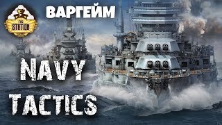Обзор: NAVY TACTICS. Отечественный Варгейм о кораблях Второй мировой войны