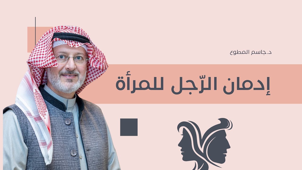 ماذا يلفت الرجل بالمرأة؟ وما هو سر إدمانه عليها