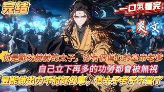 Download Lagu 【完結】【帝國皇太子，老子不幹了!】你是戰功赫赫的皇朝太子，卻你有一個偏心的皇帝老爹，立下再多的功勞都會被無視，既然如此穿越過來的你豈能做這種出力不討好的事，這太子老子不當了  #爽文 #小說 MP3