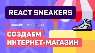 #7: React Sneakers - Создаем Простой Интернет-Магазин (Junior)
