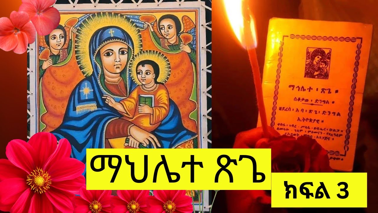 ማኅሌተ ጽጌ 3 በመምህር ትግስቱ ስሜነህ