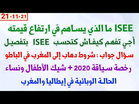ISEE ما الذي يساهم في ارتفاع قيمته + شروط دهاب إلى المغرب في الباطو  +رخصة سياقة 2020 + شيك الأطفال