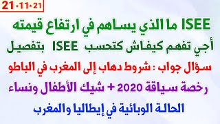 ISEE ما الذي يساهم في ارتفاع قيمته + شروط دهاب إلى المغرب في الباطو  +رخصة سياقة 2020 + شيك الأطفال