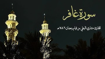 سورة غافر للقارئ مشاري البغلي، قراءة مميزة