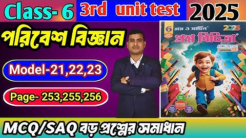 Class 6 paribesh 3rd unit test question paper 2025/class 6 proshno bichitra 3rd summative#raymartin 