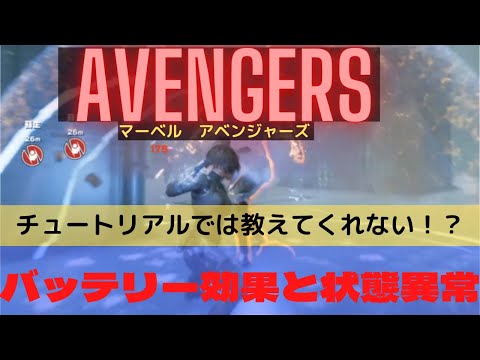 【PS4】マーベルアベンジャーズ　バッテリー効果と状態異常について