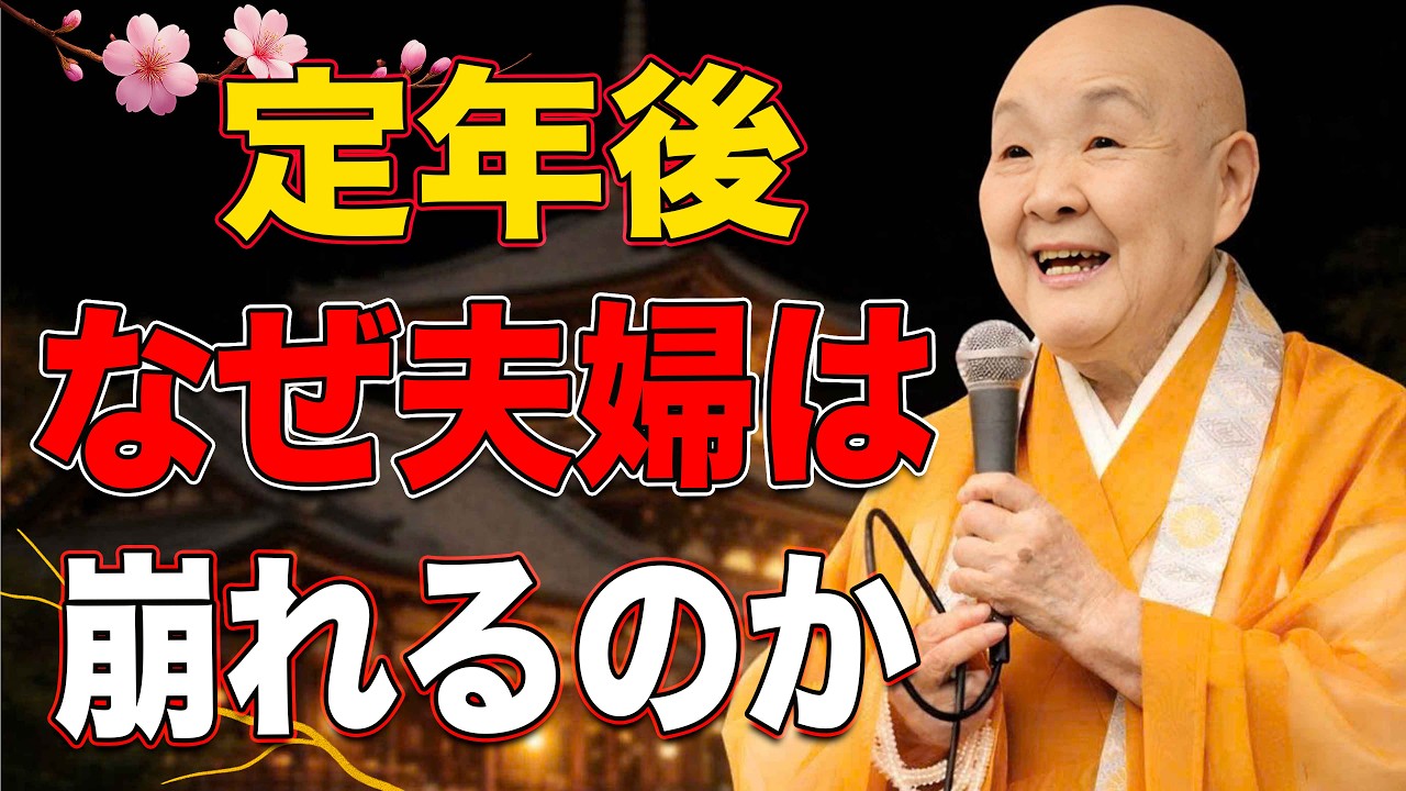 【瀬戸内寂聴】定年後に崩れる夫婦の真実…愛が消える瞬間