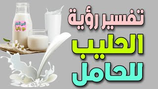 تفسير رؤية الحليب للحامل فى المنام لابن سيرين