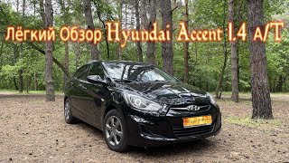 Лёгкий Обзор Hyundai Accent 1.4