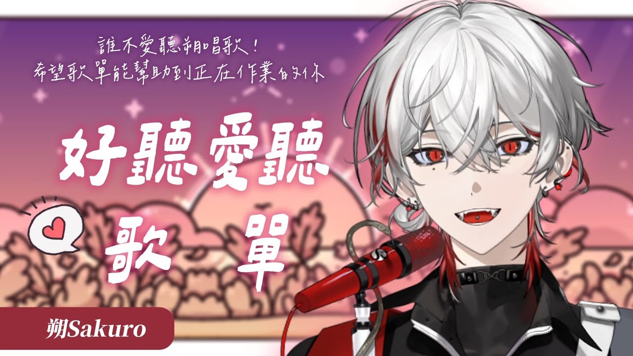 【朔Sakuro歌單】好聽愛聽可以一直循環播放🔁