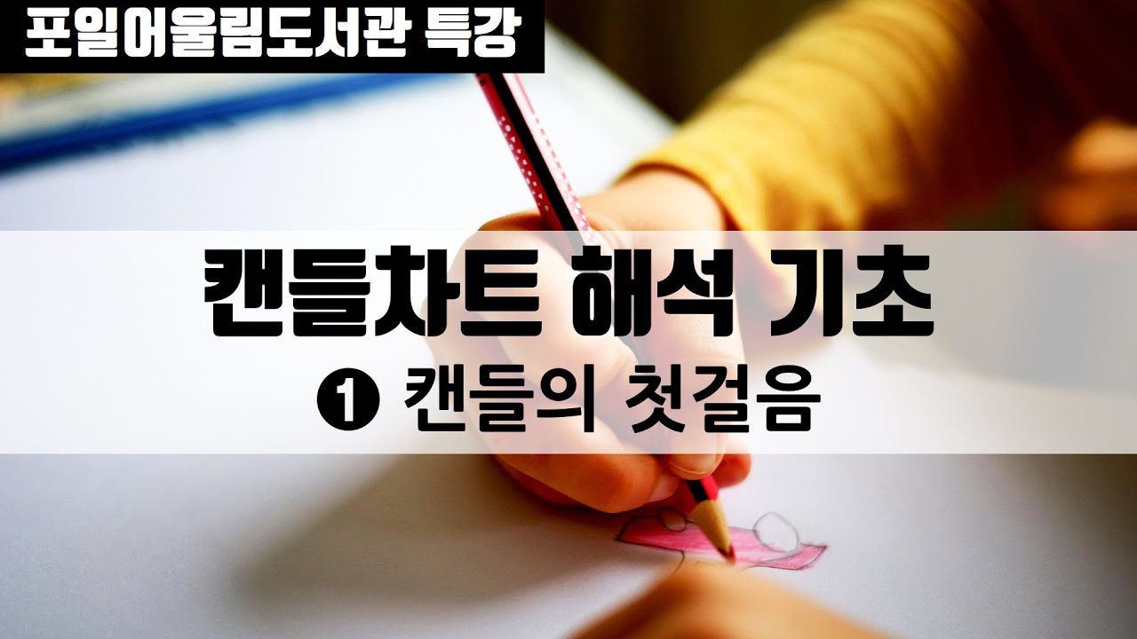 [오프라인 저자 특강] 처음 주식 공부 2편_캔들차트 기초 ①