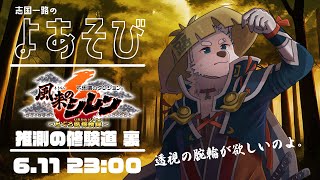 【2024.6.11】なんでも見える腕輪が欲しい【風来のシレン6】