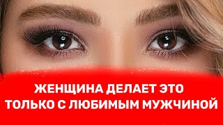 видео: Эти 7 вещей женщины делают только с любимым мужчиной картинка: Эти 7 вещей женщины делают только с любимым мужчиной