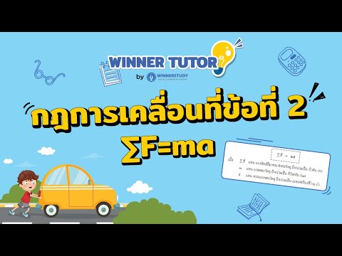 วีดีโอ: กฎข้อที่สองของนิวตันใช้อย่างไร?