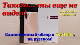 Фантастическая ''ДИЧЬ''! Cмартфон не из мира сего! K-Touch X11S (Koobee S15).