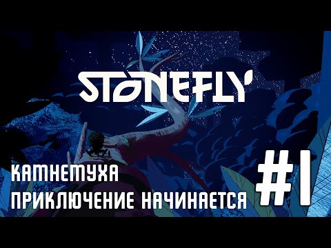 Stonefly - Прохождение | приключение начинается #1