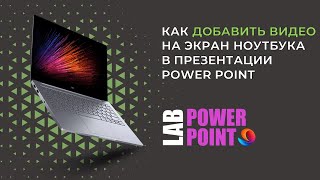 Как добавить видео в экран ноутбука или телефона в презентации power point