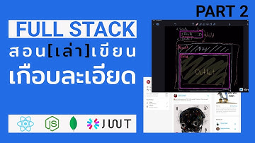 สอนเขียน ฉบับเกือบละเอียด | Build a Full Stack Social tutorial | React Mongo Ex Node Auth | PART 2