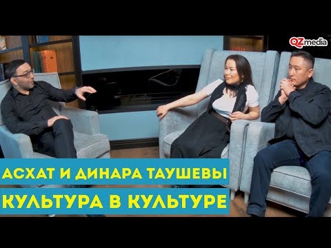 Культура в культуре. Асхат и Динара Таушевы