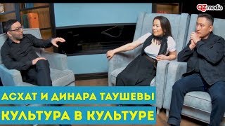 видео: Культура в культуре. Асхат и Динара Таушевы картинка: Культура в культуре. Асхат и Динара Таушевы