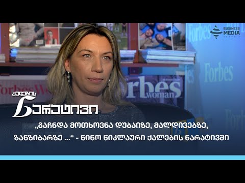 „გაჩნდა მოთხოვნა დუბაიზე, მალდივებზე , ზანზიბარზე ...“ - ნინო წიკლაური ქალების ნარატივი