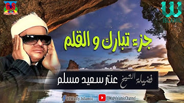 الشيخ عنتر مسلم - جزء تبارك و سورة القلم / Al Shikh Antar Saeid Musalam -  Soret Tabarak W Al Qalam