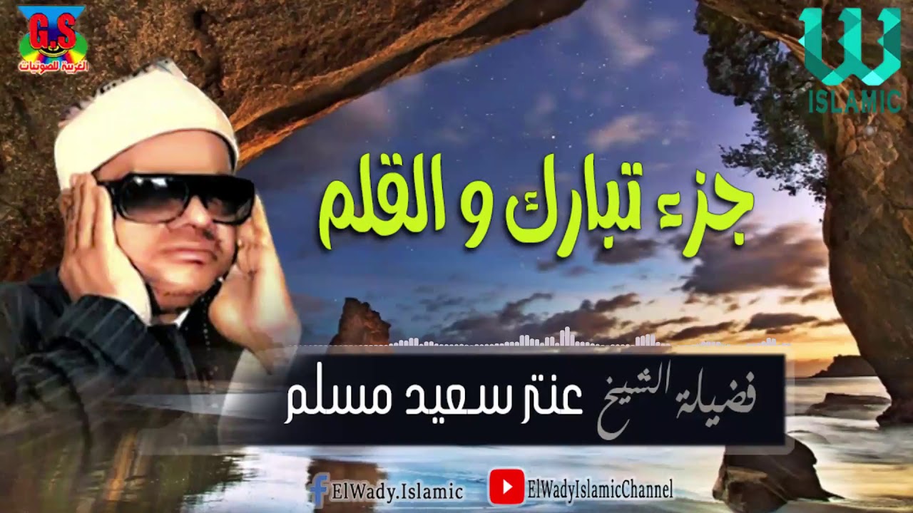 الشيخ عنتر مسلم - جزء تبارك و سورة القلم / Al Shikh Antar Saeid Musalam -  Soret Tabarak W Al Qalam