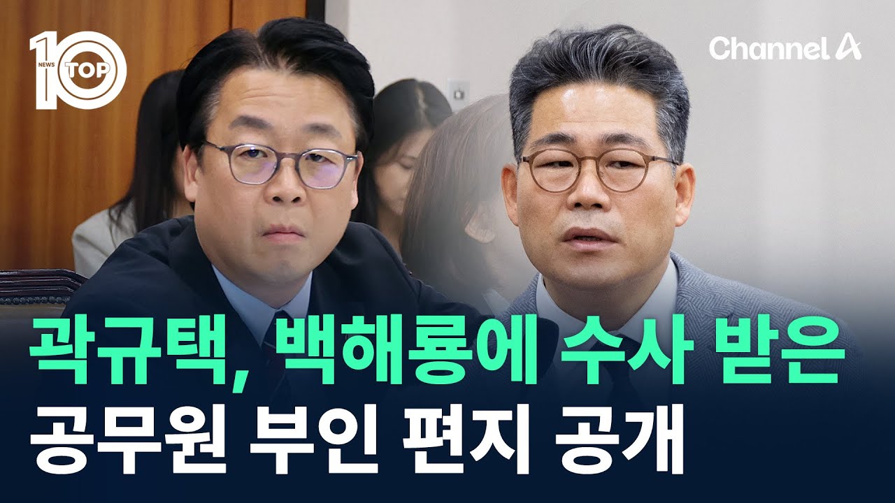 곽규택, 백해룡에 수사 받은 공무원 부인 편지 공개 / 채널A / 뉴스TOP 10