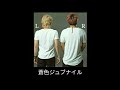 蒼色ジュブナイル /テゴマス(ハモリ練習用)