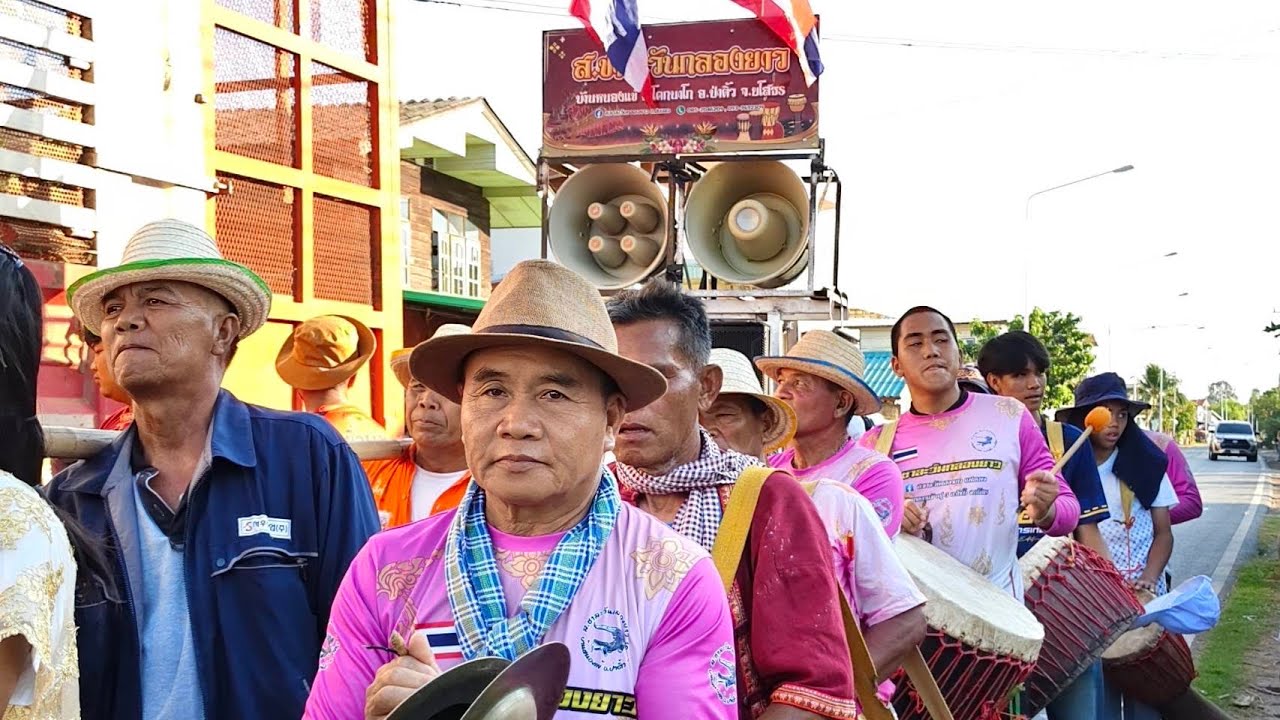 แห่นาคบ้านหนองแข้ #กลองยาวส.ชาละวัน