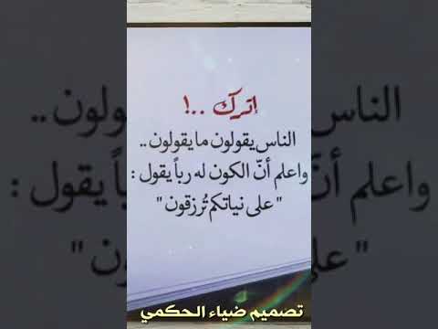 حالة وتس رۈۋ عـ ھ إترك الناس يقولون مايقولون واعلم ان الكون ڵـه ربا يقول علـ ۓ نياتكم ترزقون 
