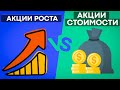 Акции роста или акции стоимости? Какие акции покупать?