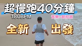 超慢跑初學專用❤️56｜180BPM40分鐘｜跑在海邊｜(音樂+節拍器 )｜班長超慢跑